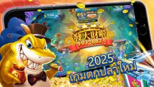 วิธีการเล่นเกมยิงปลา