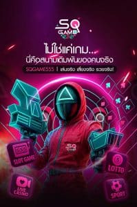 แทงบอลกับ sqgame555 ราคาน้ำคุ้มจริงไหม